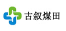 古叙煤田
