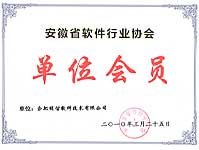 安徽省软件行业协会单位会员