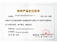 明信煤矿物资超市管理系统软件产品登记证书